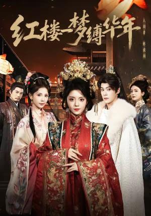 《红楼一梦缚华年(66集)朱致灵&四月(夸克网盘)》短剧封面