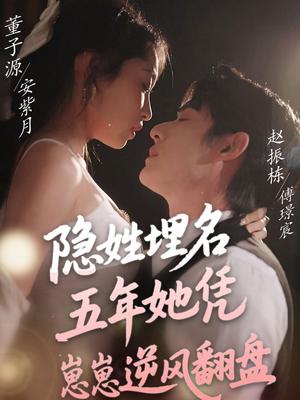 《隐姓埋名五年她凭崽崽逆风翻盘(80集)赵振栋&董子源(夸克网盘)》短剧封面