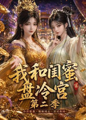 《我和闺蜜盘冷宫第二季（59集）（夸克网盘）》短剧封面