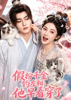 《假扮千金钓左相,他早看穿了(40集)(夸克网盘)》短剧封面