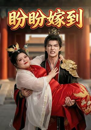 《盼盼嫁到(18集)》短剧封面