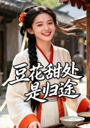 《豆花甜处是归途（37集）（夸克网盘）》短剧封面
