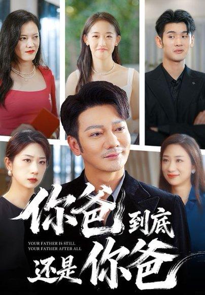 《你爸到底还是你爸(48集)谢海青》短剧封面