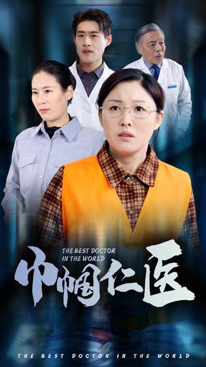 《巾帼仁医(53集)张庆晓(夸克网盘)》短剧封面