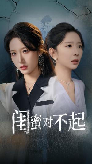 《闺蜜对不起（60集）王妍&宋喃（夸克网盘）》短剧封面
