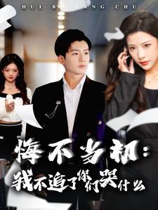 《悔不当初我不追了你们哭什么（80集）杜培源&林琦婷（夸克网盘）》短剧封面