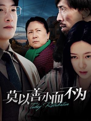 《莫以善小而不为（30集）郭怡凡（夸克网盘）》短剧封面