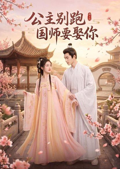 《公主别跑,国师要娶你(16集)(百度网盘)》短剧封面