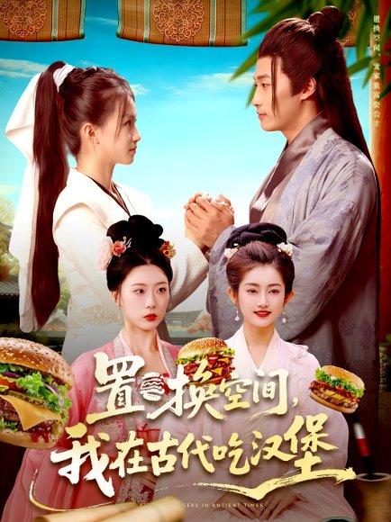《置换空间,我在古代吃汉堡》短剧封面