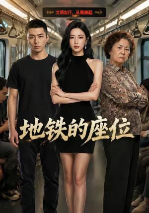 《地铁的座位（26集）（夸克网盘）》短剧封面