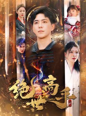 《新版：绝世高手（60集）（夸克网盘）》短剧封面