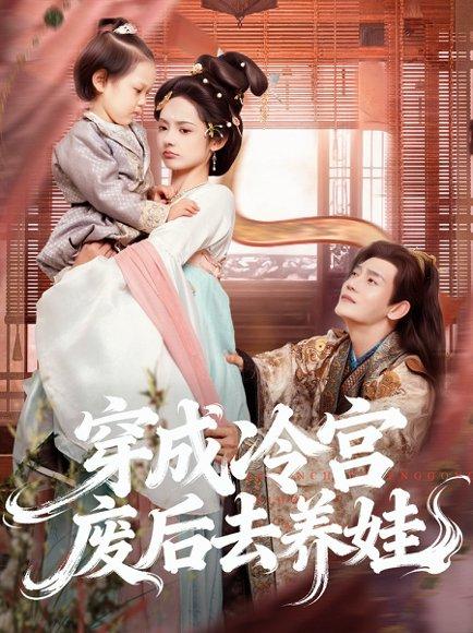 《穿成冷宫废后去养娃（69集）》短剧封面