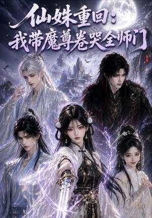 《仙姝重回：我带2魔尊卷哭全师门（80集）（夸克网盘）》短剧封面