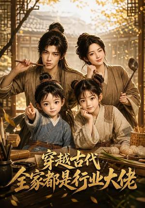 《穿越古代，全家都是行业大佬（135集）（夸克网盘）》短剧封面