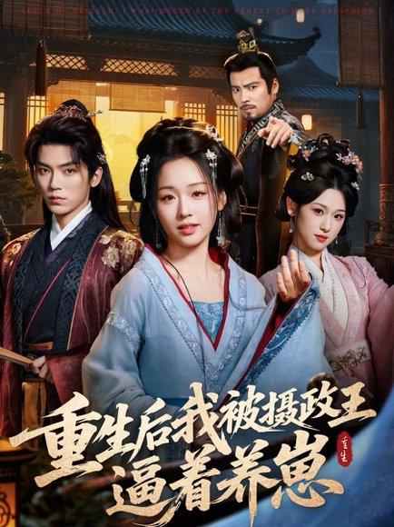 《重生后我被摄政王逼着养崽（80集）吴竹熙＆吴佳璐》短剧封面