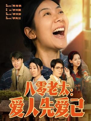 《八零老太：爱人先爱己（86集）张云凯＆侯雨彤（夸克网盘）》短剧封面