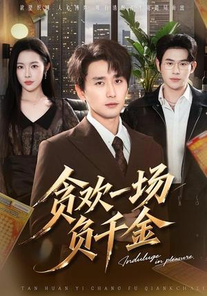 《贪欢一场负千金(75集)杨林涛&梅洋(夸克网盘)》短剧封面