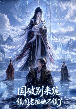 《国破别来跪，镇国老祖她不镇了（60集）（夸克网盘）》短剧封面