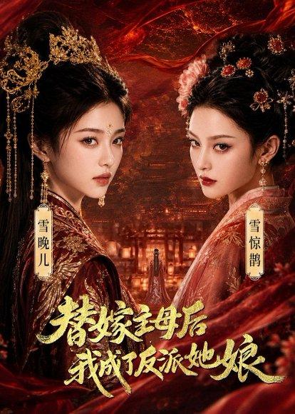 《替嫁主母后，我成了反派她娘（59集）（百度网盘）》短剧封面