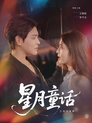 《星月童话之枯木逢春 (81集) 李芊乐》短剧封面