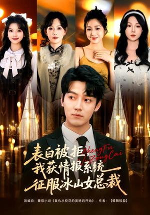 《表白被拒，我获情报系统征服冰山女总裁（70集）章滢&朱旻昕（夸克网盘）》短剧封面