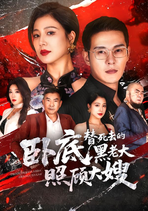 卧底,替死去的黑老大照顾大嫂 《卧底,替死去的黑老大照顾大嫂》短剧封面