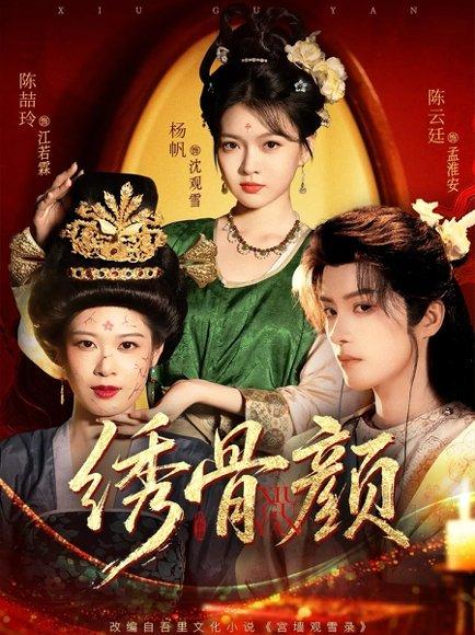 《绣骨颜(82集)陈云廷&杨帆(百度网盘)》短剧封面