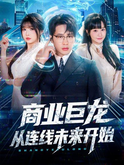 《商业巨龙从连线未来开始(80集)吴旭东&赵由美》短剧封面