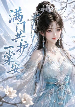 《满门共护一棠安(64集)(夸克网盘)》短剧封面