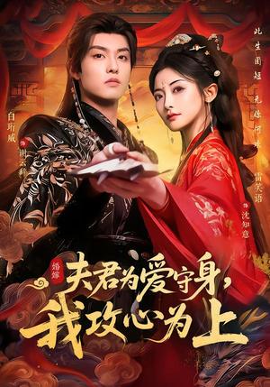 《夫君为爱守身，我攻心为上（66集）雷笑语＆白珩威（夸克网盘）》短剧封面