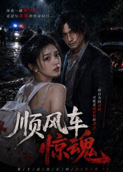 《顺风车惊魂（50集）AI短剧（百度网盘）》短剧封面