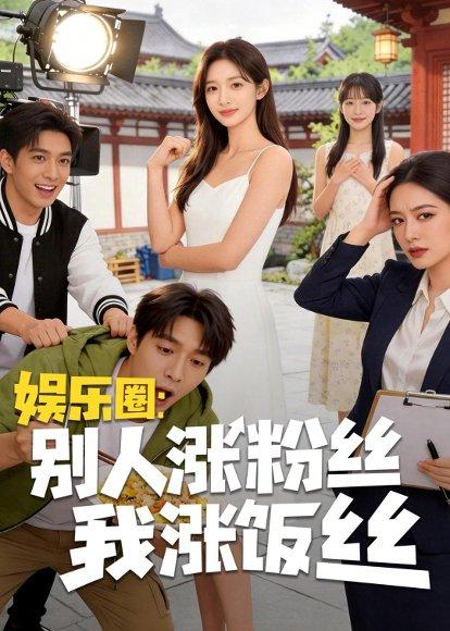 《娱乐圈:别人涨粉丝我涨饭丝(17集)AI短剧(百度网盘)》短剧封面