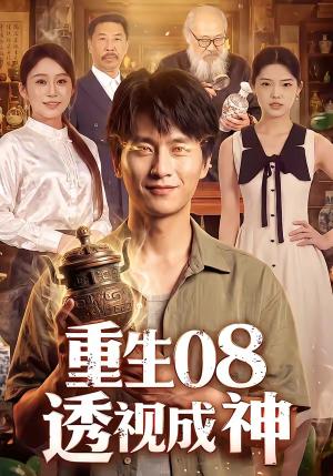 《重生08透视成神(99集)陈雷雷&田念&江路祺(夸克网盘)》短剧封面