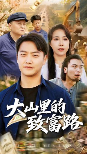 《大山里的致富路(65集)惠一秋&任志鹏(夸克网盘)》短剧封面