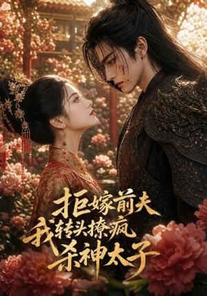 《拒嫁前夫,我转头撩疯杀神太子(37集)(夸克网盘)》短剧封面