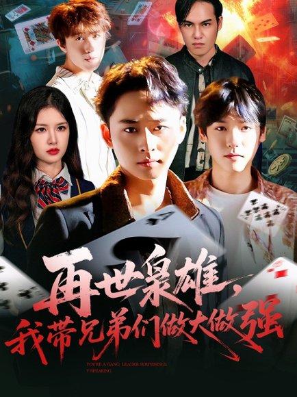 《再世枭雄我带兄弟们做大做强（107集）卢艺煊＆程新茸》短剧封面