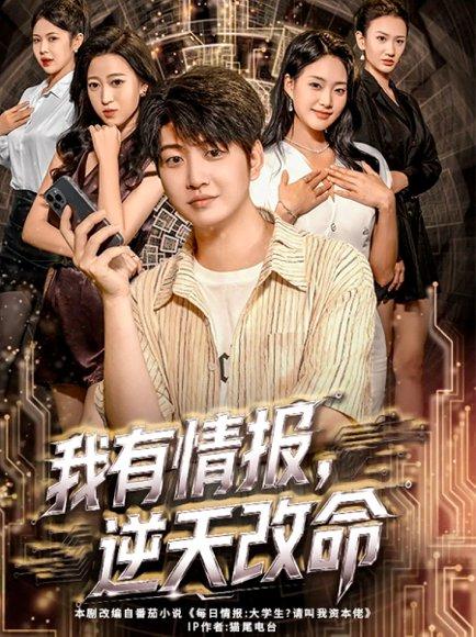 《我有情报,逆天改命(73集)万宇辛&邓青洲》短剧封面