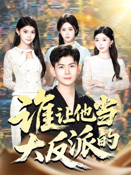 《谁让他当大反派的(98集)孙羽中&伊文倩(百度网盘)》短剧封面