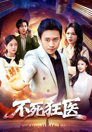 《不死狂医（116集）杜远航＆黄小黄（夸克网盘）》短剧封面