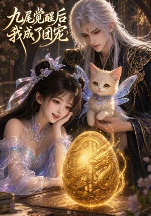 《九尾觉醒后我成了团宠（77集）（夸克网盘）》短剧封面