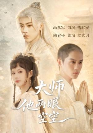 《大师他两眼空空(60集)冯荔君&陈宣子(夸克网盘)》短剧封面