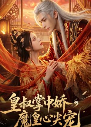 《皇@叔@掌@中@娇,魔@皇@心@尖@宠(74集)未删减(夸克网盘)》短剧封面