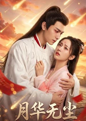 《月华无尘(26集)Ai短剧(夸克网盘)》短剧封面