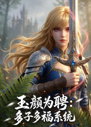 《玉颜为聘:多子多福系统(71集)动漫(夸克网盘)》短剧封面