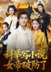 《科举写小说，女帝破防了》短剧封面