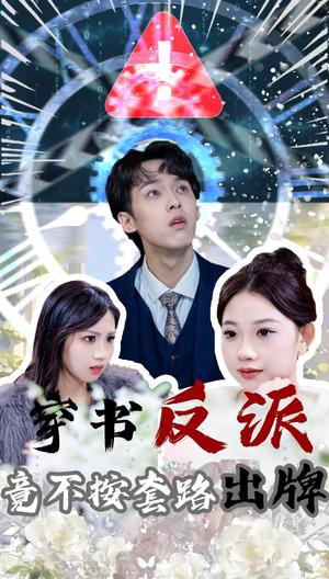 《穿书反派竟不按套路出牌(68集)李泊翰&张雨晴(夸克网盘)》短剧封面