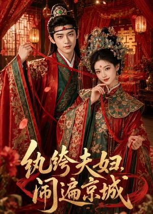《纨绔夫妇闹遍京城(95集)(夸克网盘)》短剧封面