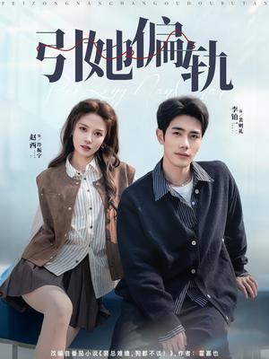 《引她偏轨(70集)李铂一&赵西(夸克网盘)》短剧封面