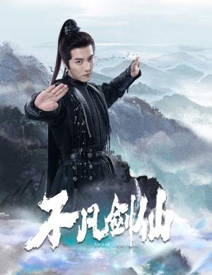 《不凡剑仙（65集）杜亚飞＆张伊诺（夸克网盘）》短剧封面