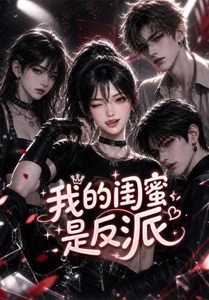 《我的闺蜜是反派(126集)(夸克网盘)》短剧封面